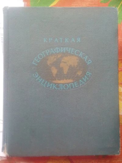 Лот: 12587784. Фото: 1. Краткая географическая энциклопедия. Энциклопедии