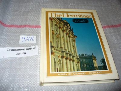 Лот: 7319466. Фото: 1. The Hermitage. Guide, Настоящее... Изобразительное искусство