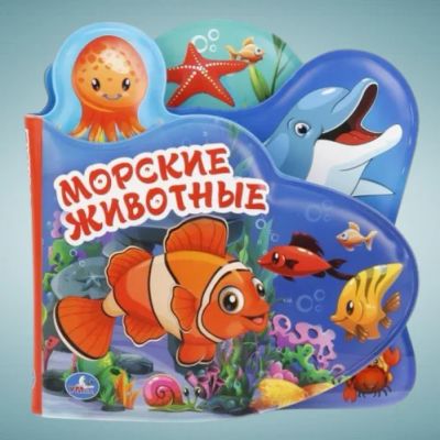 Лот: 16435101. Фото: 1. Книга для ванной Морские животные... Игрушки для купания