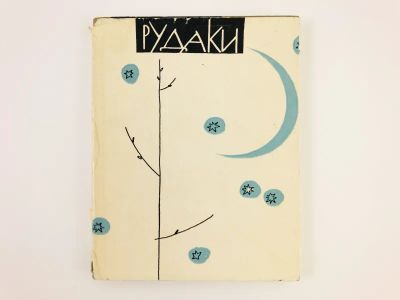 Лот: 23304957. Фото: 1. Стихи. Рудаки. 1963 г. Художественная