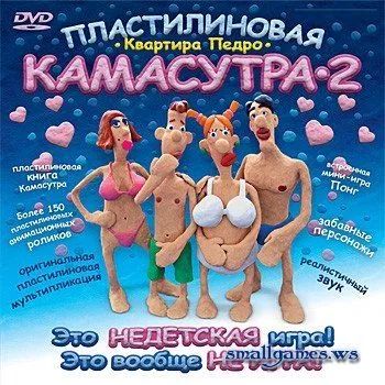 Лот: 22148366. Фото: 1. Пластелиновая Камасутра 2. Игры для ПК