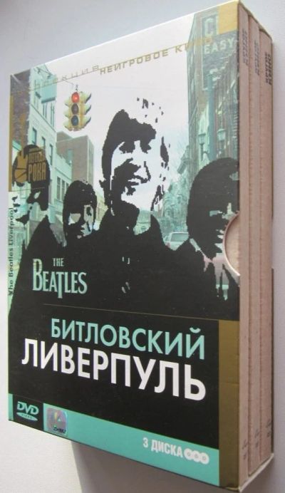 Лот: 11161605. Фото: 1. DVD The Beatles Liverpool - Битловский... Видеозаписи, фильмы