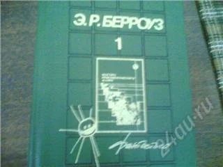 Лот: 54588. Фото: 1. книга Э. Р. Берроуз. Художественная