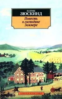 Лот: 20238455. Фото: 1. Патрик Зюскинд - Повесть о господине... Художественная