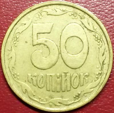 Лот: 9298558. Фото: 1. Украина 50 копеек 1992 год. Европа