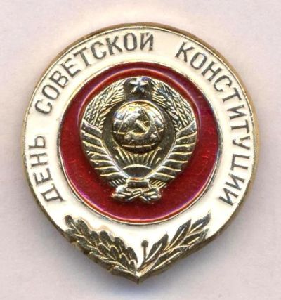 Лот: 7631757. Фото: 1. Знак День советской конституции... Юбилейные