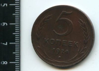 Лот: 12961356. Фото: 1. (№3819) 5 копеек 1924 года (Советская... Россия и СССР 1917-1991 года