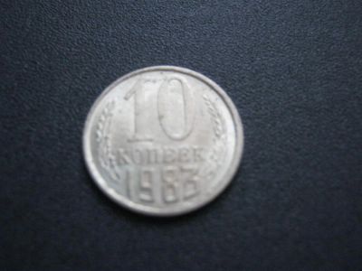 Лот: 3145645. Фото: 1. 10 копеек 1983 года. Россия и СССР 1917-1991 года