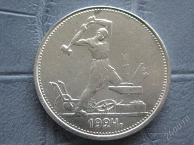 Лот: 1375955. Фото: 1. полтинник 1924. Россия и СССР 1917-1991 года