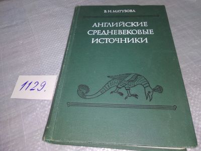 Лот: 18979275. Фото: 1. Матузова В. И. Английские средневековые... История