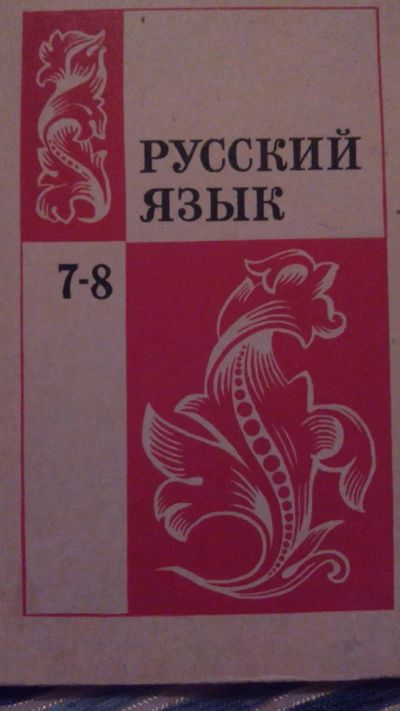 Лот: 9786101. Фото: 1. №15. Русский язык. 7-8 класс. Для школы