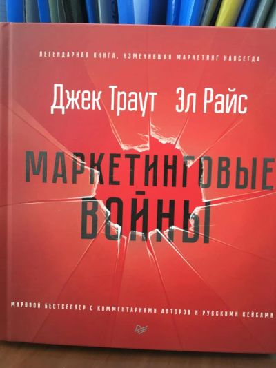 Лот: 11084625. Фото: 1. Траут, Райс "Маркетинговые войны... Психология и философия бизнеса