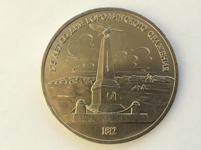 Лот: 14849941. Фото: 1. СССР 1 рубль 1987 года Бородино... Великобритания и острова