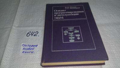 Лот: 10943721. Фото: 1. Основы программирования и эксплуатации... Компьютеры, интернет