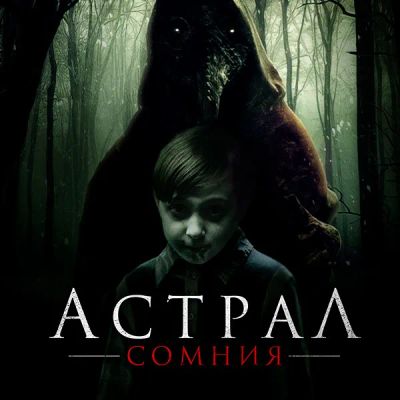 Лот: 24290580. Фото: 1. Астрал. Сомния. Видеозаписи, фильмы