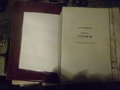 Лот: 9006210. Фото: 1. Руководство по ремонту ГАЗ-2410... Другое (авто, мото, водный транспорт)
