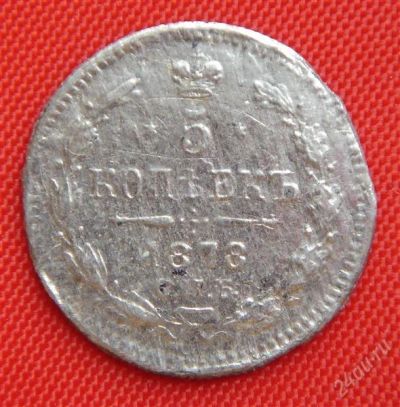 Лот: 1530862. Фото: 1. (№82) 5 копеек 1878 НФ (Россия... Россия до 1917 года
