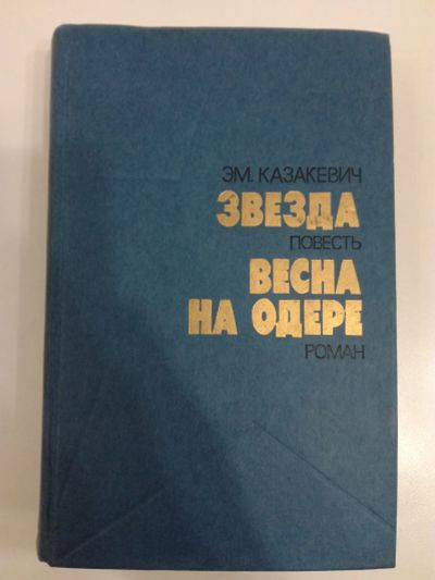 Лот: 20992876. Фото: 1. Э.Г.Казакевич. Звезда. Весна на... Художественная