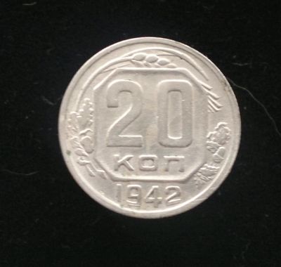 Лот: 10903585. Фото: 1. 20 копеек 1942. Россия и СССР 1917-1991 года