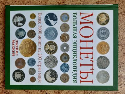 Лот: 15948383. Фото: 1. Книга Монеты. Большая энциклопедия... Энциклопедии
