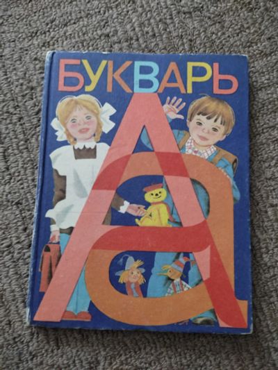 Лот: 21521367. Фото: 1. Букварь 1983 г. Книги