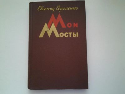 Лот: 4991190. Фото: 1. Е.Сергиенко, Мои мосты, Книга... Художественная