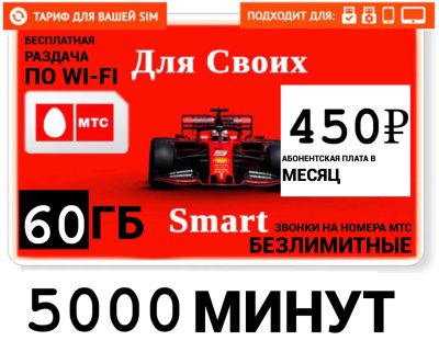 Лот: 19878075. Фото: 1. МТС на ваш номер тариф 5000 минут... SIM-карты, телефонные номера