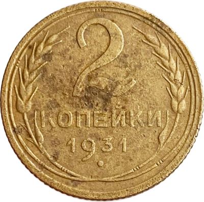 Лот: 21638206. Фото: 1. 2 копейки 1931. Россия и СССР 1917-1991 года