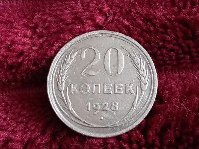 Лот: 18615164. Фото: 1. 20 копеек 1928 очень хорошее серебро... Россия и СССР 1917-1991 года