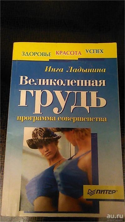 Лот: 9594596. Фото: 1. Книга. Великолепная грудь. Программа... Популярная и народная медицина