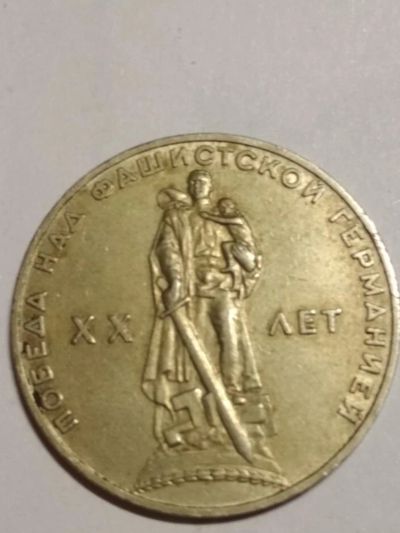Лот: 11314178. Фото: 1. Юбилейный рубль 20 лет победы... Россия и СССР 1917-1991 года