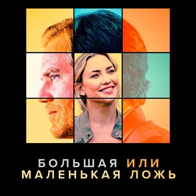 Лот: 24290823. Фото: 1. Большая или маленькая ложь. Видеозаписи, фильмы