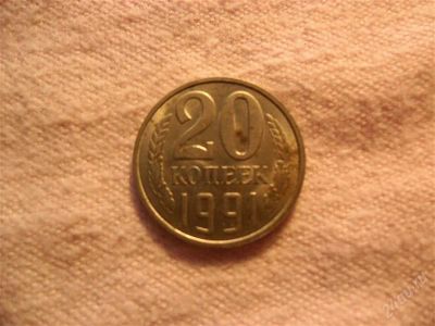 Лот: 1366774. Фото: 1. 20 копеек, 1991 год (Л). Россия и СССР 1917-1991 года