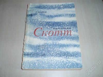 Лот: 186760. Фото: 1. "Капитан Скотт". Ладлем Г. Другое (литература, книги)