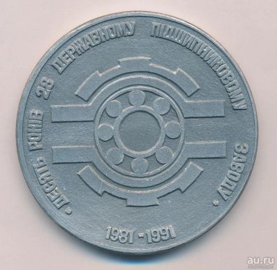 Лот: 18187709. Фото: 1. СССР Медаль 1991 10 лет 28 государственному... Юбилейные