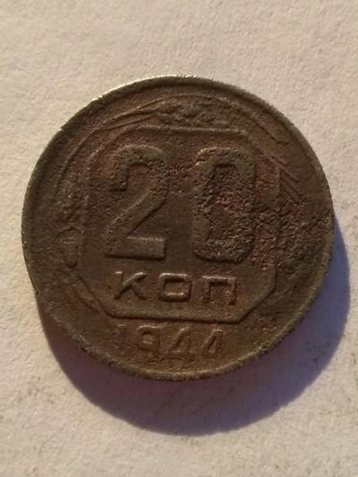 Лот: 13274687. Фото: 1. 20 копеек 1944. Россия и СССР 1917-1991 года