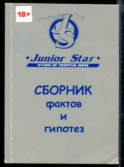 Лот: 23430160. Фото: 1. Сборник фактов и гипотез. История