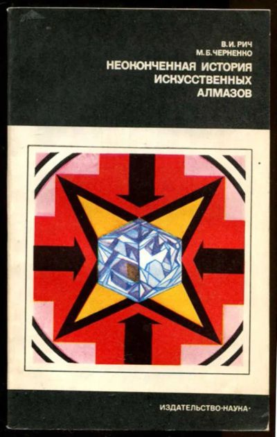 Лот: 23436817. Фото: 1. Неоконченная история искусственных... Науки о Земле