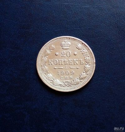 Лот: 12771025. Фото: 1. 20 копеек 1909 ЭБ серебро. Россия до 1917 года