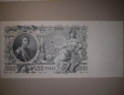 Лот: 15925887. Фото: 1. 500 рублей 1912г. Шипов - Былинский... Россия, СССР, страны СНГ