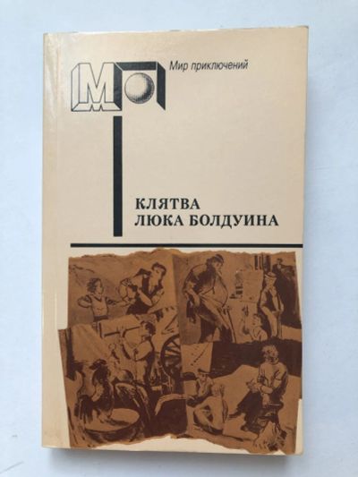 Лот: 23306546. Фото: 1. Клятва Люка Болдуина. Происшествие... Художественная