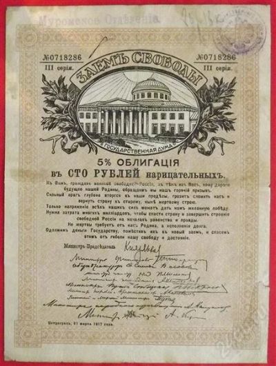 Лот: 2370259. Фото: 1. (№2009) 100 рублей 1917 (III серия... Россия, СССР, страны СНГ