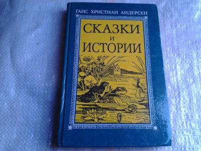 Лот: 5427918. Фото: 1. Ханс Кристиан Андерсен. Сказки... Художественная