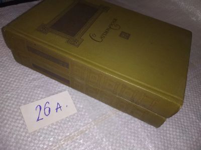 Лот: 19545962. Фото: 1. Островский А.Н. Сочинения в 3-х... Художественная