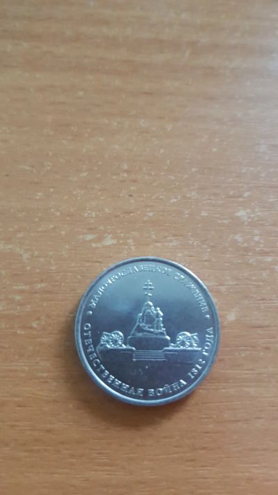 Лот: 16324847. Фото: 1. 5 рублей 2012 Малоярославецкое... Россия после 1991 года