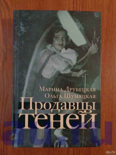 Лот: 13124105. Фото: 1. Друбецкая М., Шумяцкая О. Продавцы... Художественная