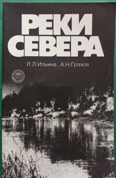 Лот: 19414818. Фото: 1. Ильина Лиана, Грахов Александр... Науки о Земле