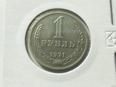 Лот: 14596234. Фото: 1. СССР 1 рубль 1971 годовик #2. Россия и СССР 1917-1991 года