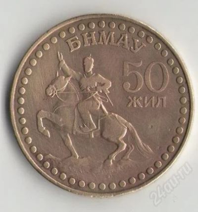 Лот: 1651879. Фото: 1. 50 жил.Монголия. Азия