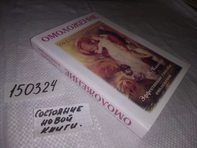 Лот: 21579457. Фото: 1. oz меш. (05...02) Калеева Ж. Омоложение... Психология